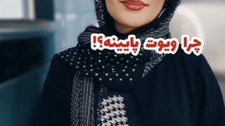 چرا ویوت پایینه؟! من میدونم و کامل بهت میگم 