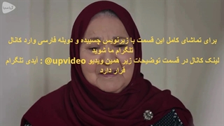 دانلود سریال امانت قسمت 417 با زیرنویس چسبیده