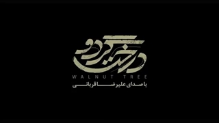 علیرضا قربانی درخت گردو