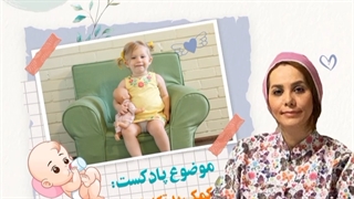 کمک به تکامل شیرخواران 18 تا 24 ماهه