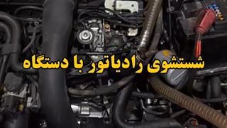 شستشوی رادیاتور پرشیا 09124251950