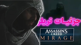 از گیم پلی تا نکات مخفی - AC-Mirage