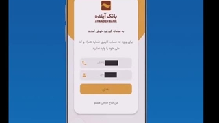 آموزش افتتاح حساب غیرحضوری دربانک اینده