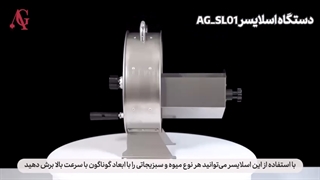 دستگاه اسلایسر AG