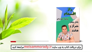 فایل صوتی : پیشگفتار بخش پنجم  کتاب راز اقدام : متمرکز و هدفمند