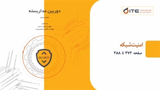 امنیت شبکه قسمت اول پادکست آموزشی