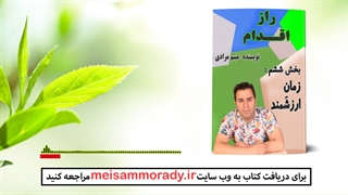 فایل صوتی : پیشگفتار بخش ششم کتاب راز اقدام : زمانِ ارزشمند