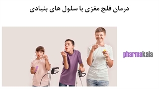 درمان فلج مغزی با سلول های بنیادی