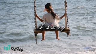 ویدئو درباره خدا | سر بر شانه خدا بگذار