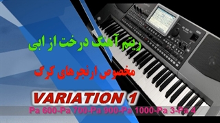 ریتم کیبورد آهنگ درخت از ابی مخصوص ارنجرهای کرگ _ تماس 09173012696