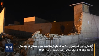 پایان ۴۰ سال حبس، با تخریب دیوارهای بلند زندان