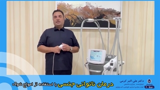 درمان ناتوانی جنسی با استفاده از امواج شوک