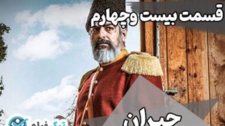 تماشای آنلاین دانلود رایگان پخش آنلاین Jeyran جیران قسمت 24 بیست و چهارم* رفع توقیف
