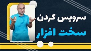 نکات کلیدی سرویس سخت افزار لپ تاپ