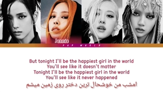 لیریک و زیر نویس فارسی اهنگthe happiest girl  از  black pink *کپشن*