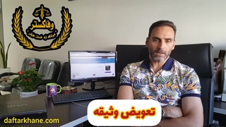 نکات مهم در تنظیم سند تعویض وثیقه بانک مسکن / آموزشگاه وفاگستر