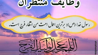 وظایف منتظران - قسمت سیزدهم