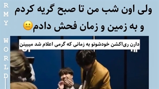 وقتی ری اکشن خودشونو به زمانی که گرمی اعلام شد میبینن