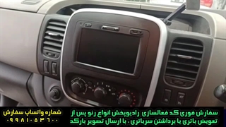 کد ضبط رنو کپچر/ ۰۹۹۸۱۰۵۳۶۰۰