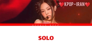 لیریک رپ استیج solo از جنی زیرنویس فارسی