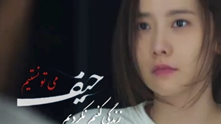 حیف میتونستیم زندگی کنیم نکردیم.....   ( میکس غمگین دهن لق big mouth )