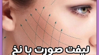 فیلم لیفت صورت با نخ
