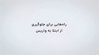 راه های پیشگیری از واریس