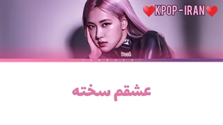 لیریک اهنگ hard to love از رزی زیرنویس فارسی