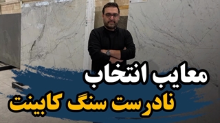 معایب انتخاب نادرست سنگ کابینت ( گروه رامان استون)