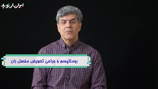 روماتیسم و تعویض مفصل ران