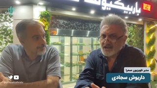 14010626: ایران ما و ایران اونا! - داریوش سجادی