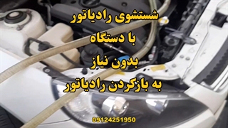 شستشوی رادیاتور جک j5 با دستگاه 09124251950