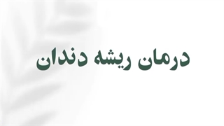 درمان ریشه دندان
