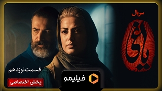 ۱۵ ثانیه اول قسمت ۱۹ یاغی