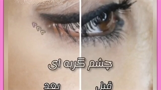 خط چشم گربه ای