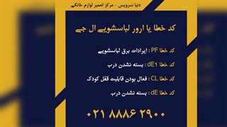 معرفی ارور ماشین لباسشویی ال جی