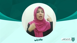 سندروم ماندینی چیست؟