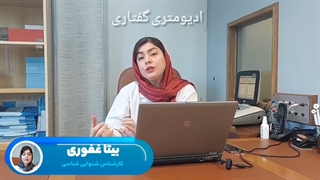 ادیومتری گفتاری چیست؟