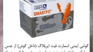 گوشی ایمنی ایرپلاگ HOWARS Leight مدل اسمارت فیت