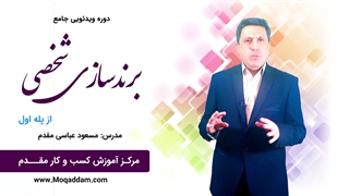 آموزش برند سازی شخصی | مرکز آموزش کسب و کار مقدم | قسمت 2 از 50