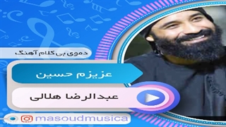 پلی بک بیکلام آهنگ مداد رنگی(عزیزم حسین) از عبدالرضا هلالی