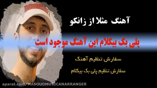 پلی بک بیکلام آهنگ مثلا از زانکو