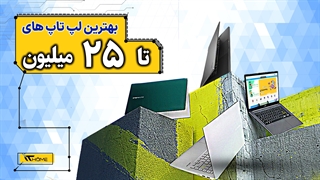 راهنمای خرید لپ تاپ های تا 25 میلیون