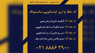 معرفی ارور ماشین لباسشویی سامسونگ