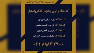 معرفی ارور یخچال فریزر الکترواستیل