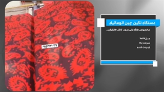 دستگاه نگین چین اتوماتیک مخصوص طاقه زنی بدون کاغذ هاتفیکس