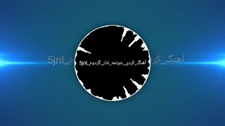 آهنگ کردی جونمه نثار گردوم