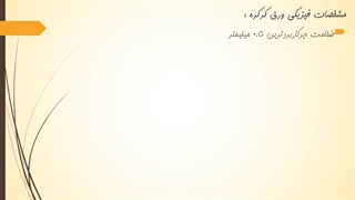 مشخصات ورق سینوسی