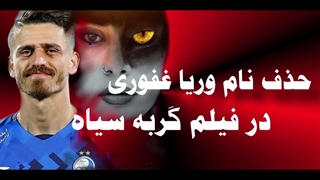 حذف نام وریا غفوری در فیلم گربه سیاه