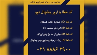 معرفی ارور یخچال فریزر دوو